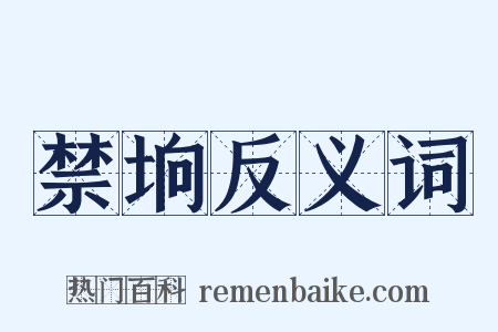 禁垧反义词是什么意思的图片